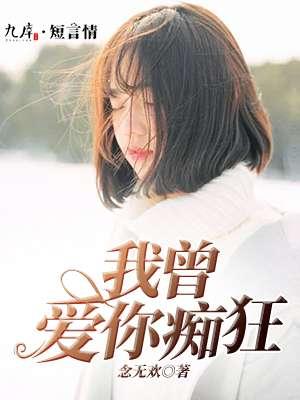 我曾爱你痴狂 聚合中文网
