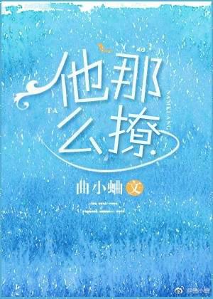 他那么撩漫画免费阅读下拉式奇漫屋