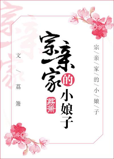 宗亲家小娘子