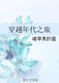 年代穿越