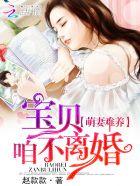 萌宝娇妻太难哄