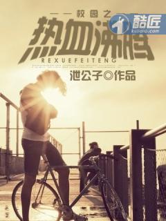 校园之热血沸腾全本免费阅读
