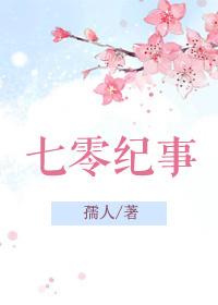七零纪事梨泫秋色