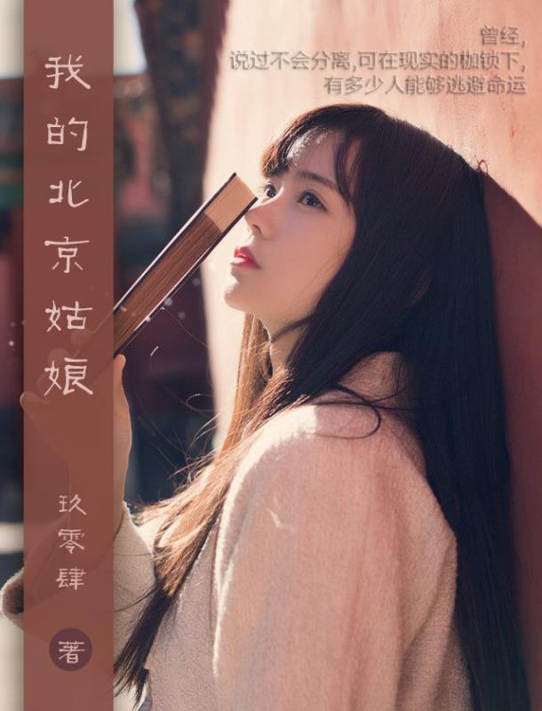 北京姑娘