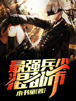 最强兵王混都市血徒完整版
