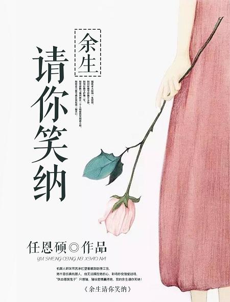 余生笑什么意思
