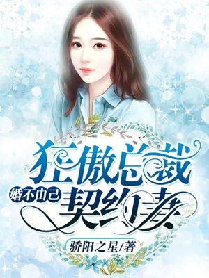 婚不由己2总裁的小萌妻