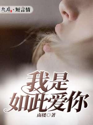 我是如此爱你佩里科莫