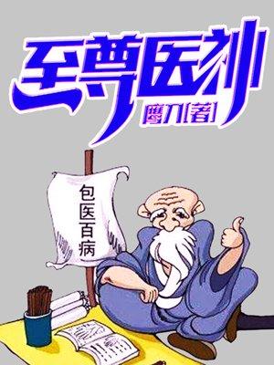 都是至尊医神