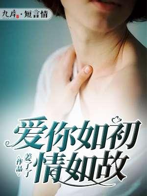 爱你如初遇你如故的意思