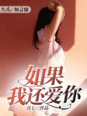 如果你还爱我什么歌