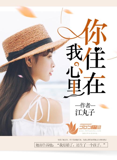 你住在我心里英文怎么说