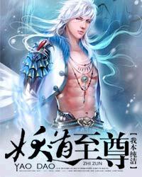 妖道至尊第二季免费播放