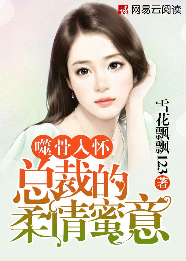 噬骨缠情总裁前夫!人