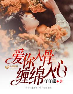 我爱你缠绵入骨