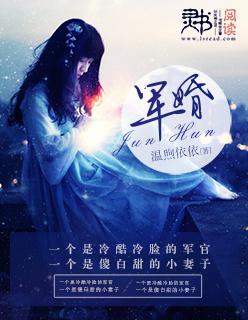 军婚之绑来的新娘