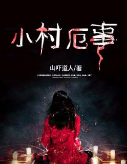 小村那些事免费阅读全集