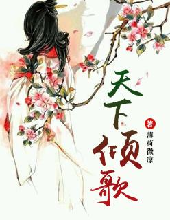 天下倾歌在线阅读