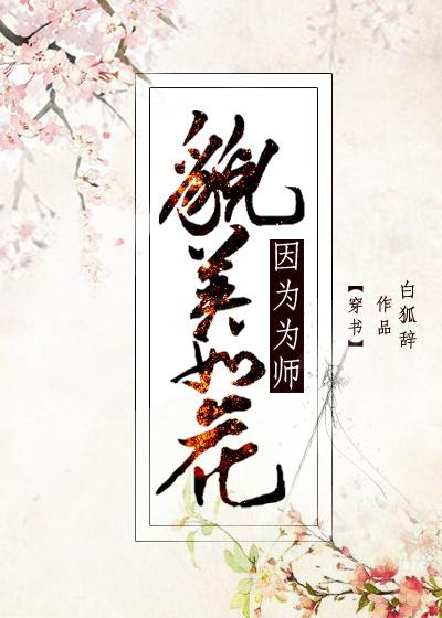因为为师貌美如花53章
