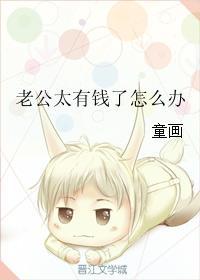 老公家很有钱
