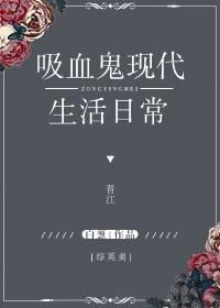 综英美吸血鬼也想谈恋爱格格党