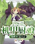 星际之机甲女王