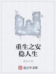 重生之安之心归