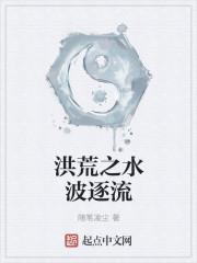 洪荒之水涅夕水真君