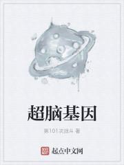 超基因家族和基因家族的区别