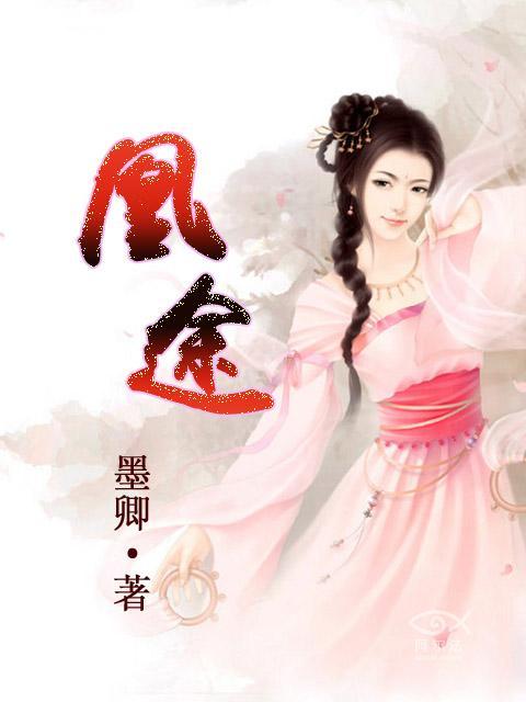 凰途无双第60集免费观看