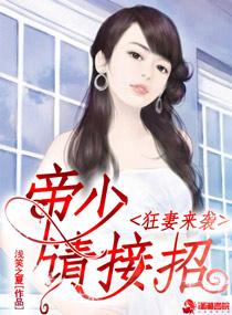 帝少狂宠妻全文免费阅读