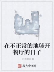 在不正常的地球开餐厅的日子主角是谁