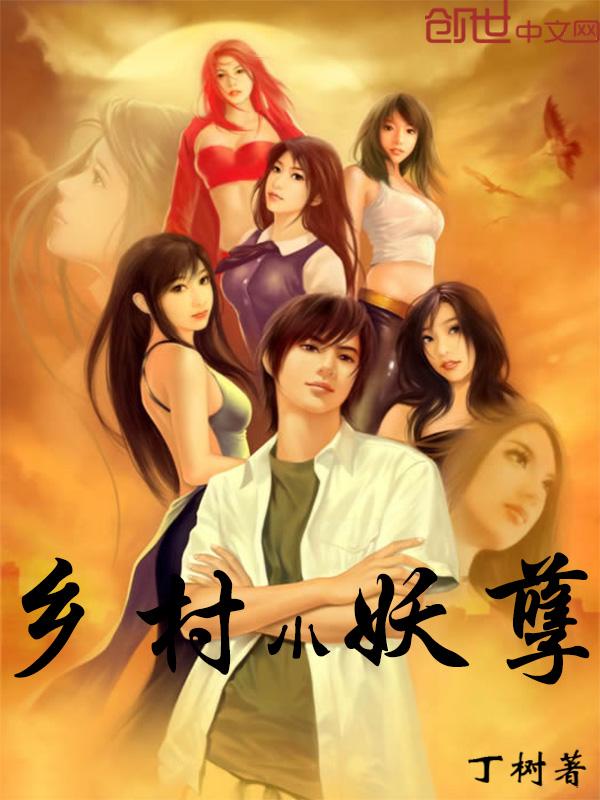 乡村小妖孽村医凌风
