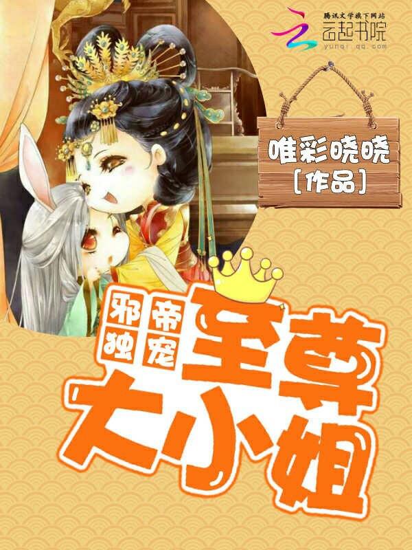 邪帝狂宠至尊医妃