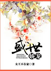 盛世娇宠小郡主3岁