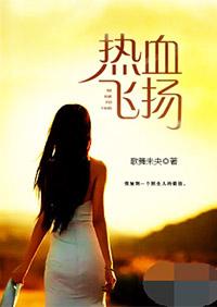 热血飞扬的意思