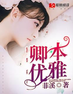 卿本佳人后面一句是什么意思