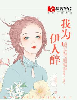 只为伊人醉红尘啥意思