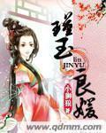 重生之瑾玉良缘