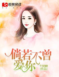 倘若不曾爱你免费阅读