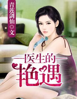 医生艳遇短篇