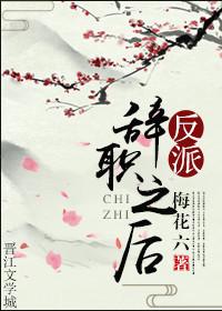 反派辞职之后123章