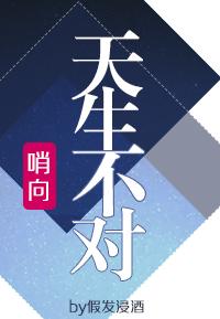 哨向天生不对txt在线