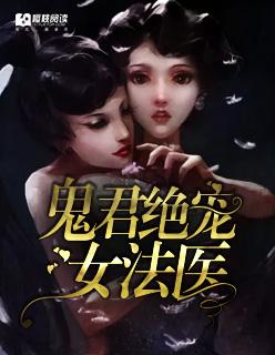 君宠鬼医大小姐完结版