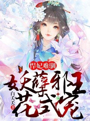 悍妃难惹免费阅读