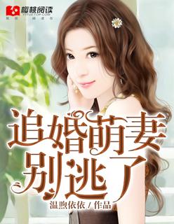 总裁追妻萌萌哒