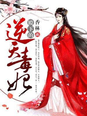 殿下的逆天毒妃全文阅读
