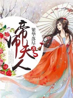 帝师夫人有点毒漫画