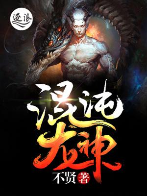 混沌神龙决
