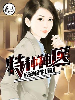 特种神医373章